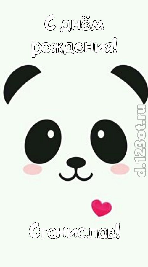 радушная открытка с днём рождения станислав, скачать онлайн бесплатно на iphone для вацап, поздравление станислав