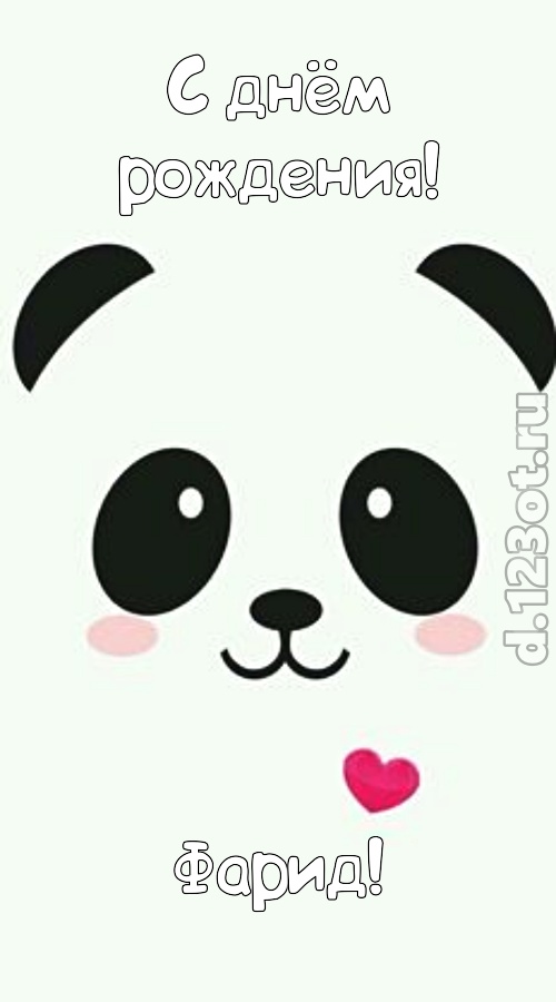 радушная открытка с днём рождения фарид, скачать онлайн бесплатно на iphone для вацап, поздравление фарид