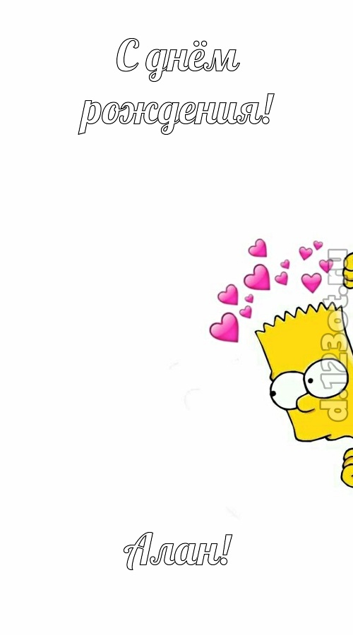 разговорчивая открытка с днём рождения алан, скачать онлайн бесплатно на iphone для вацап, поздравление алан