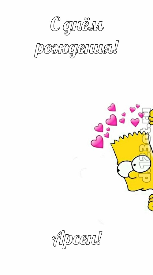 разговорчивая открытка с днём рождения арсен, скачать онлайн бесплатно на iphone для вацап, поздравление арсен