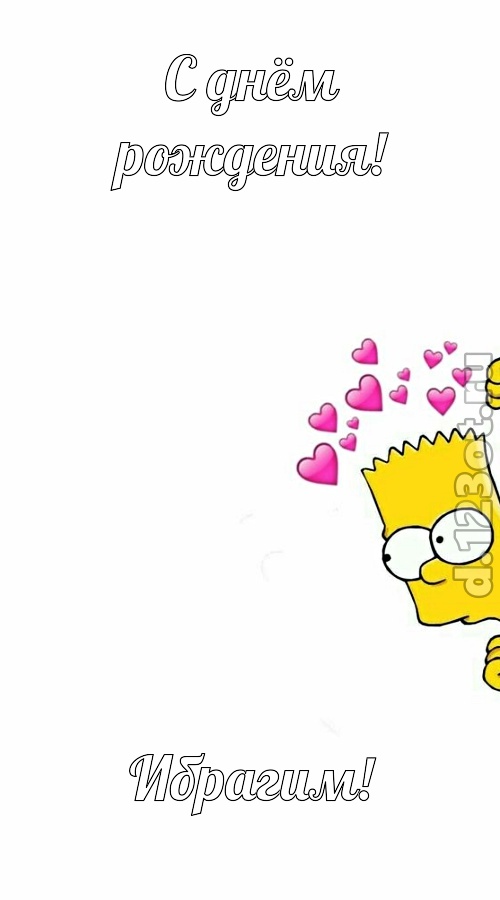 разговорчивая открытка с днём рождения ибрагим, скачать онлайн бесплатно на iphone для вацап, поздравление ибрагим