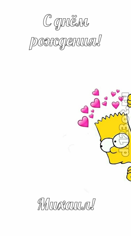 разговорчивая открытка с днём рождения михаил, скачать онлайн бесплатно на iphone для вацап, поздравление михаил