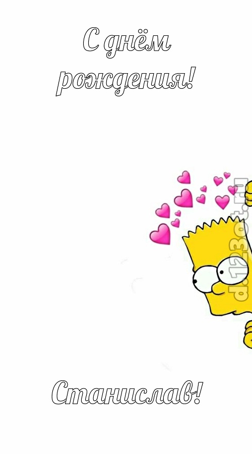 разговорчивая открытка с днём рождения станислав, скачать онлайн бесплатно на iphone для вацап, поздравление станислав
