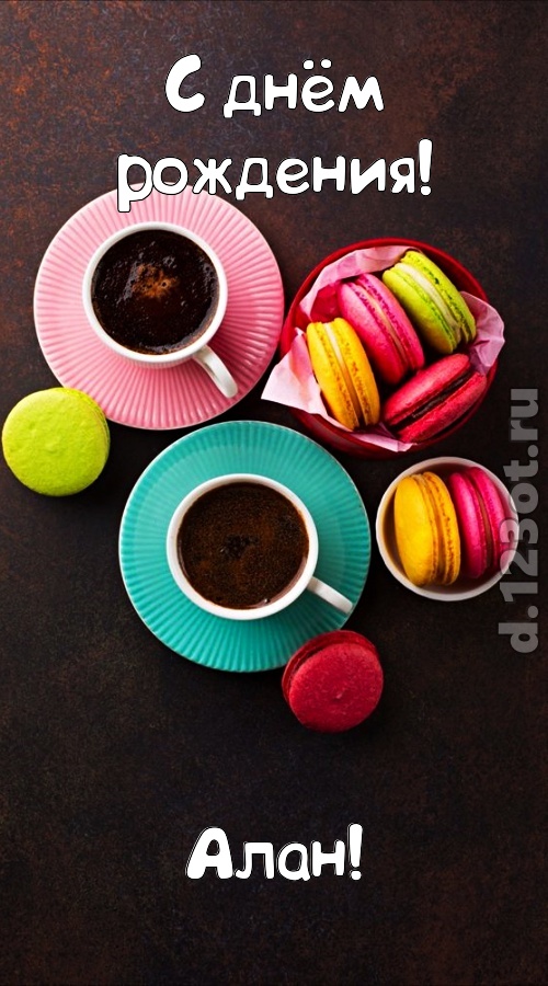 разносторонняя открытка с днём рождения алан, скачать онлайн бесплатно на iphone для вацап, поздравление алан