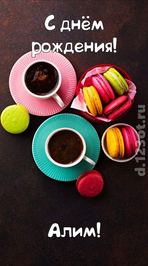 разносторонняя открытка с днём рождения алим, скачать онлайн бесплатно на iphone для вацап, поздравление алим