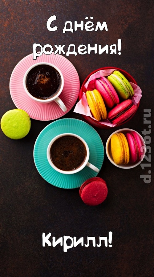 разносторонняя открытка с днём рождения кирилл, скачать онлайн бесплатно на iphone для вацап, поздравление кирилл