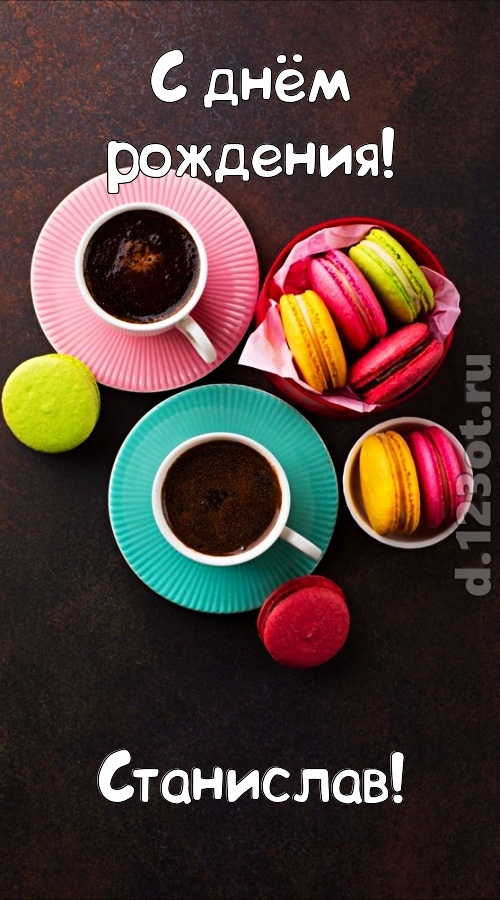 разносторонняя открытка с днём рождения станислав, скачать онлайн бесплатно на iphone для вацап, поздравление станислав