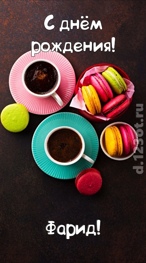 разносторонняя открытка с днём рождения фарид, скачать онлайн бесплатно на iphone для вацап, поздравление фарид