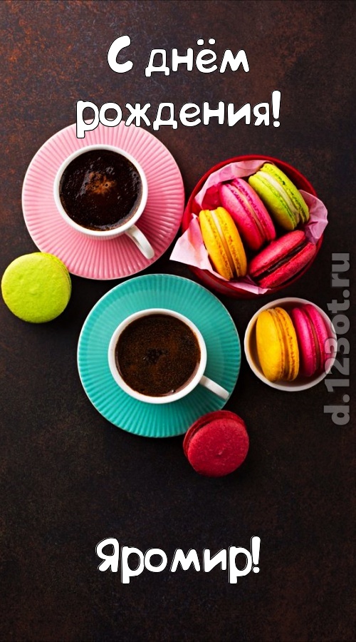 разносторонняя открытка с днём рождения яромир, скачать онлайн бесплатно на iphone для вацап, поздравление яромир