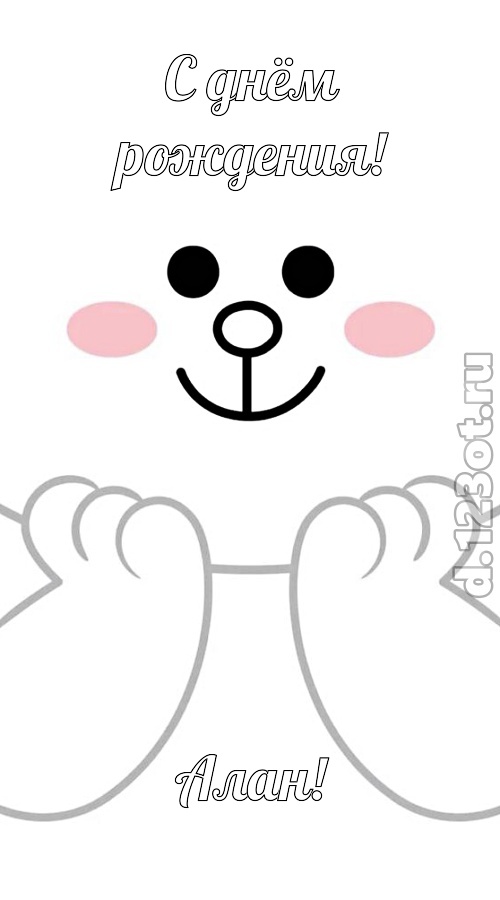 ранимая открытка с днём рождения алан, скачать онлайн бесплатно на iphone для вацап, поздравление алан