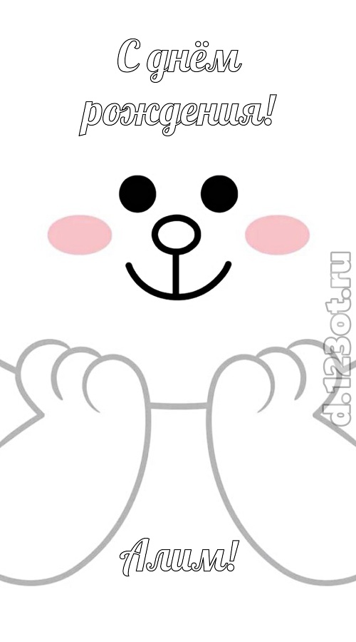 ранимая открытка с днём рождения алим, скачать онлайн бесплатно на iphone для вацап, поздравление алим