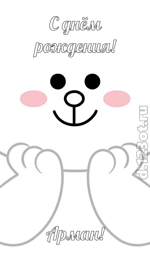 ранимая открытка с днём рождения арман, скачать онлайн бесплатно на iphone для вацап, поздравление арман