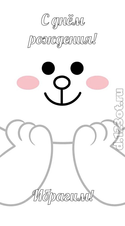 ранимая открытка с днём рождения ибрагим, скачать онлайн бесплатно на iphone для вацап, поздравление ибрагим