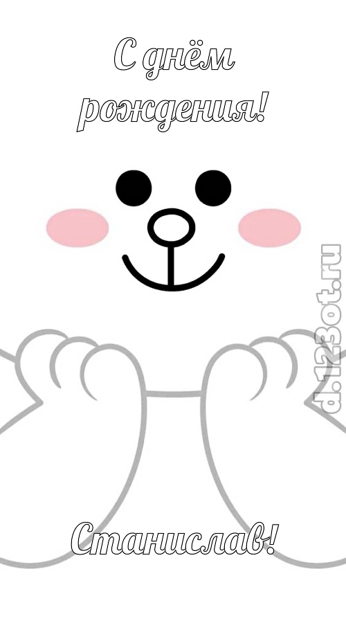 ранимая открытка с днём рождения станислав, скачать онлайн бесплатно на iphone для вацап, поздравление станислав