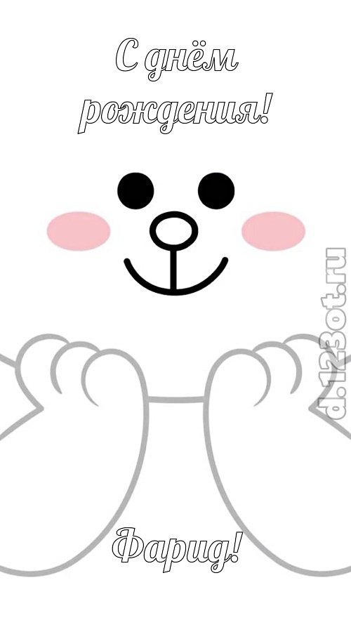 ранимая открытка с днём рождения фарид, скачать онлайн бесплатно на iphone для вацап, поздравление фарид