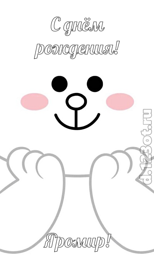 ранимая открытка с днём рождения яромир, скачать онлайн бесплатно на iphone для вацап, поздравление яромир