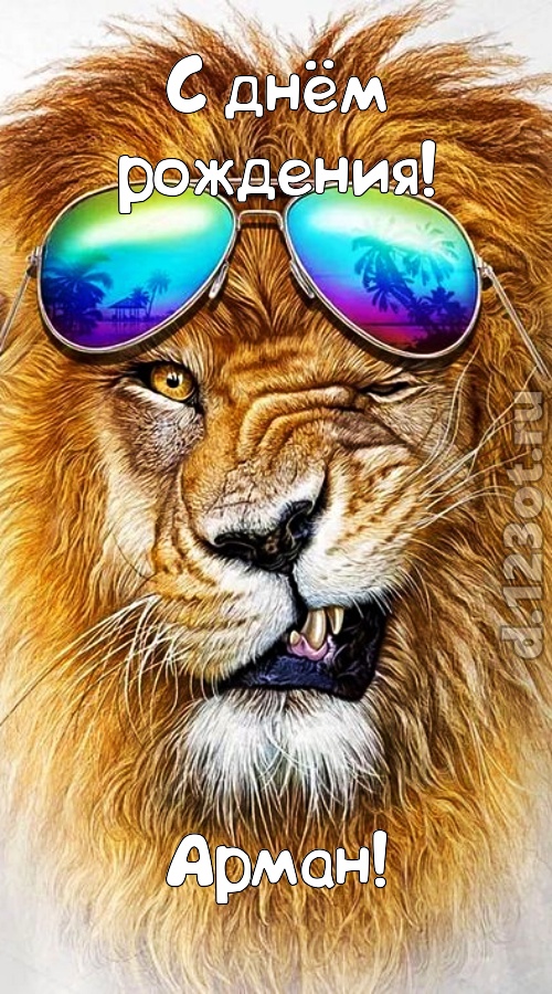 располагающая открытка с днём рождения арман, скачать онлайн бесплатно на iphone для вацап, поздравление арман