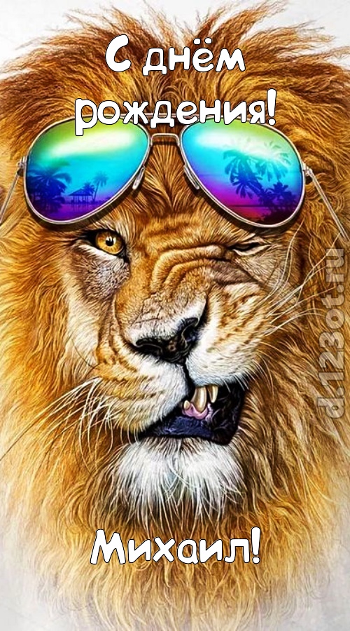 располагающая открытка с днём рождения михаил, скачать онлайн бесплатно на iphone для вацап, поздравление михаил