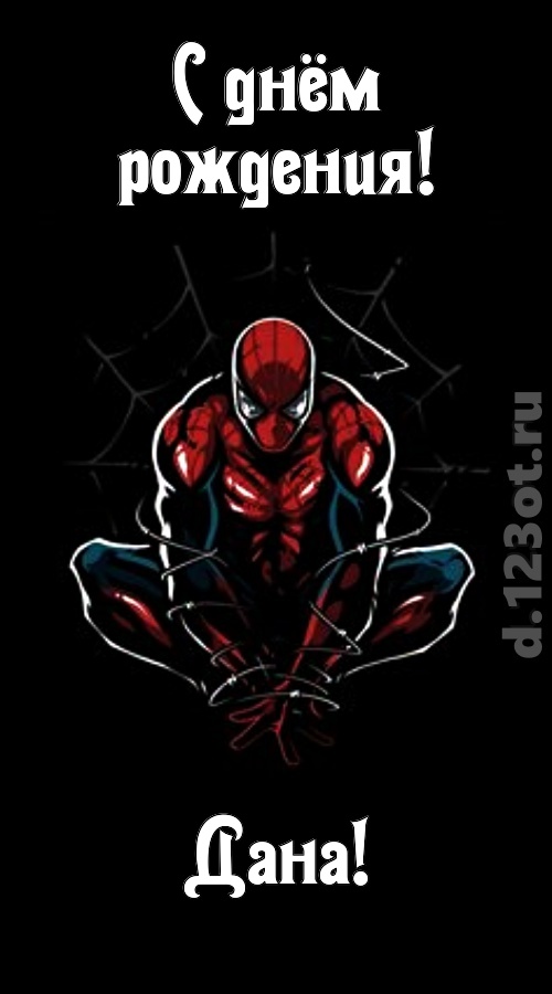 броская открытка с днём рождения дана, скачать онлайн бесплатно на iphone для вацап, поздравление дана
