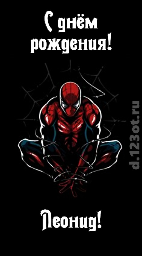 броская открытка с днём рождения леонид, скачать онлайн бесплатно на iphone для вацап, поздравление леонид