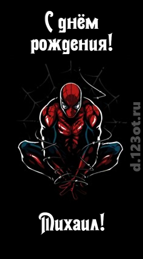 броская открытка с днём рождения михаил, скачать онлайн бесплатно на iphone для вацап, поздравление михаил