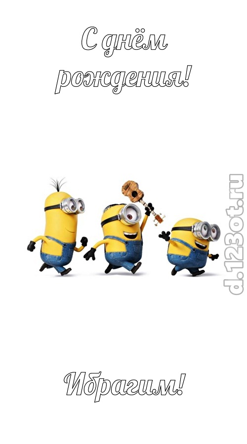 речи сладострастные открытка с днём рождения ибрагим, скачать онлайн бесплатно на iphone для вацап, поздравление ибрагим