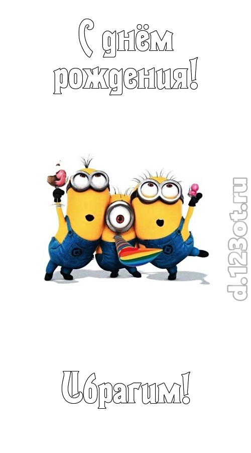 ритмичная открытка с днём рождения ибрагим, скачать онлайн бесплатно на iphone для вацап, поздравление ибрагим