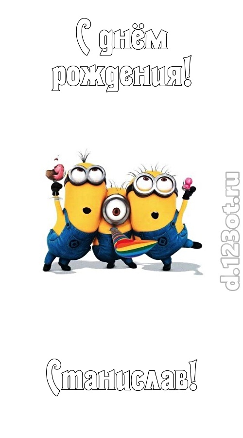 ритмичная открытка с днём рождения станислав, скачать онлайн бесплатно на iphone для вацап, поздравление станислав