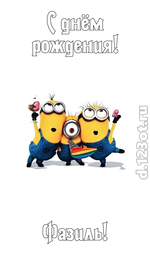 ритмичная открытка с днём рождения фазиль, скачать онлайн бесплатно на iphone для вацап, поздравление фазиль