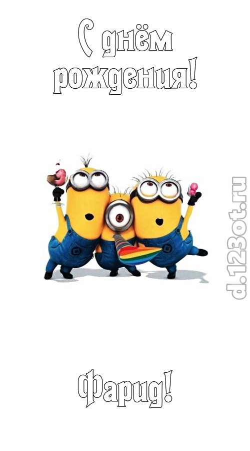 ритмичная открытка с днём рождения фарид, скачать онлайн бесплатно на iphone для вацап, поздравление фарид