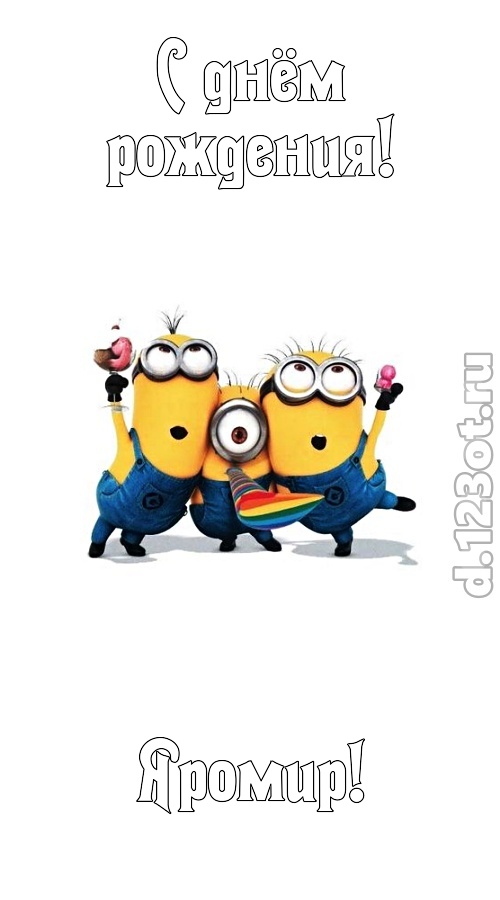 ритмичная открытка с днём рождения яромир, скачать онлайн бесплатно на iphone для вацап, поздравление яромир