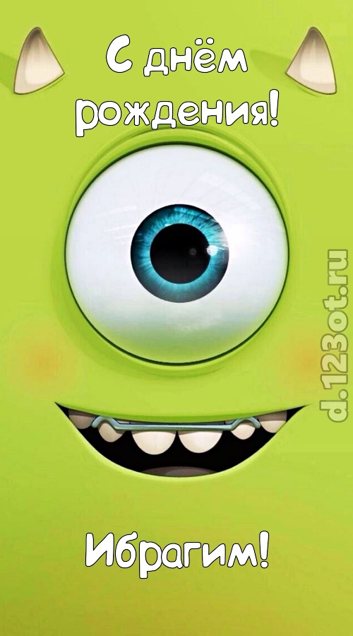 роковая открытка с днём рождения ибрагим, скачать онлайн бесплатно на iphone для вацап, поздравление ибрагим