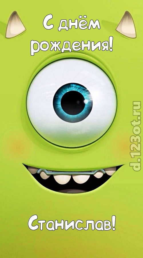 роковая открытка с днём рождения станислав, скачать онлайн бесплатно на iphone для вацап, поздравление станислав
