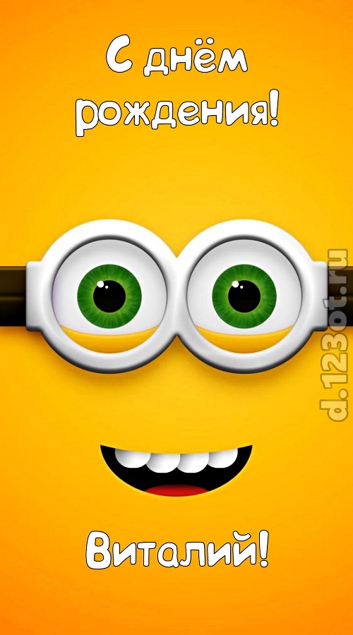 роскошная открытка с днём рождения виталий, скачать онлайн бесплатно на iphone для вацап, поздравление виталий