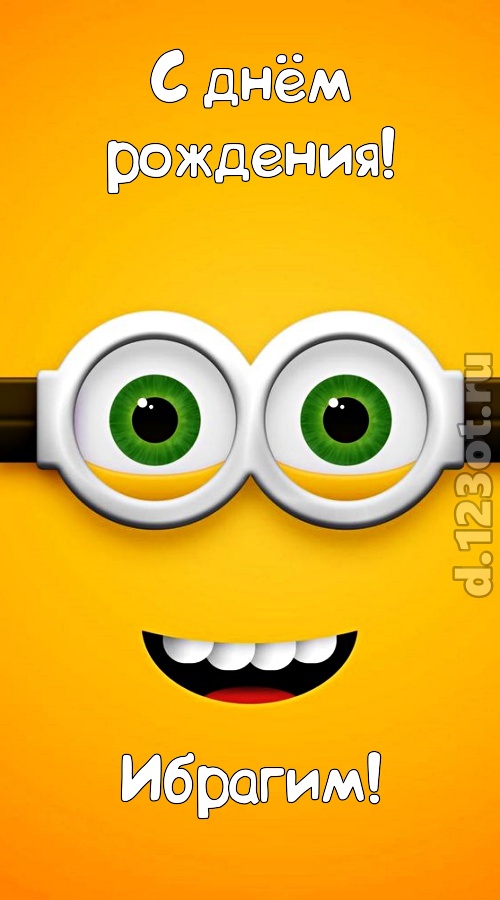 роскошная открытка с днём рождения ибрагим, скачать онлайн бесплатно на iphone для вацап, поздравление ибрагим