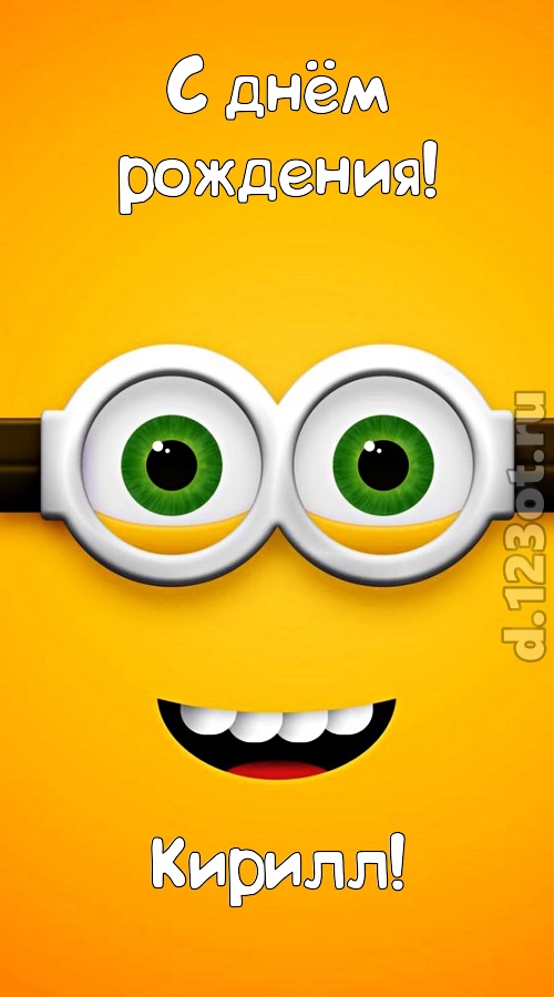 роскошная открытка с днём рождения кирилл, скачать онлайн бесплатно на iphone для вацап, поздравление кирилл