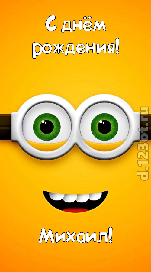 роскошная открытка с днём рождения михаил, скачать онлайн бесплатно на iphone для вацап, поздравление михаил