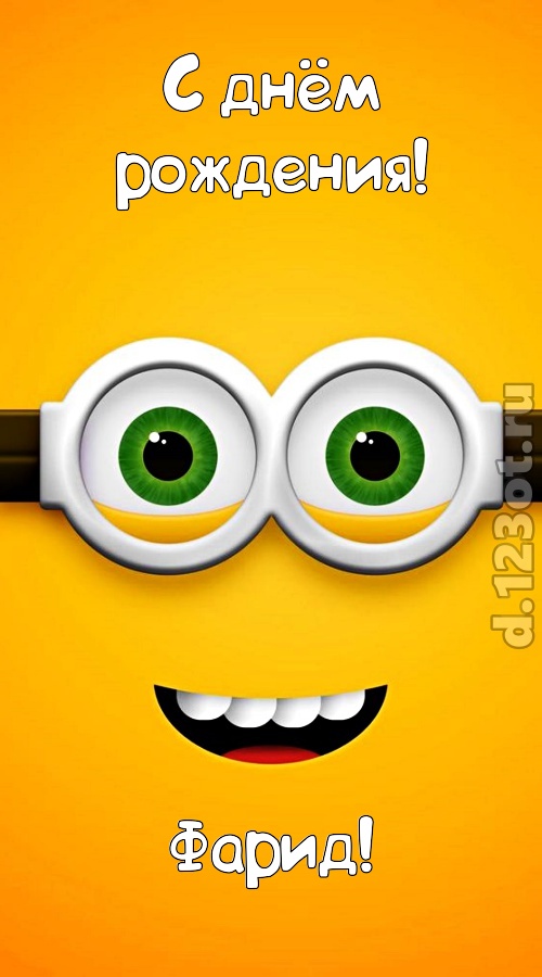 роскошная открытка с днём рождения фарид, скачать онлайн бесплатно на iphone для вацап, поздравление фарид