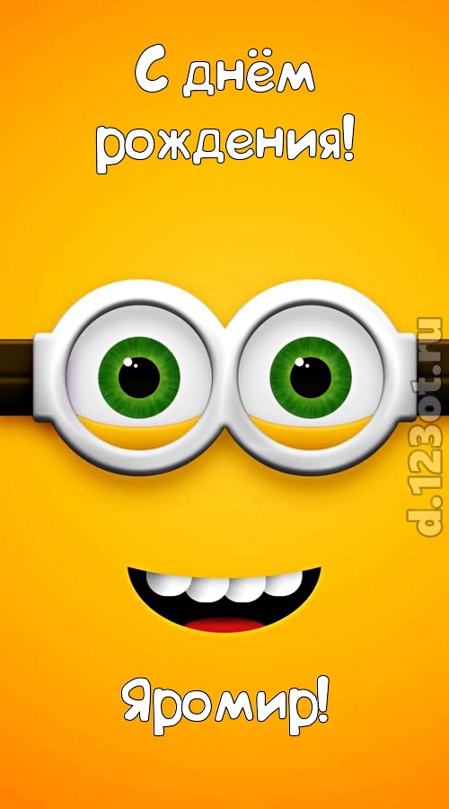 роскошная открытка с днём рождения яромир, скачать онлайн бесплатно на iphone для вацап, поздравление яромир