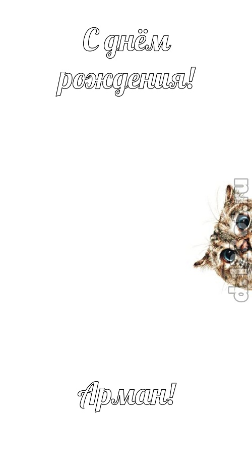 самая-самая открытка с днём рождения арман, скачать онлайн бесплатно на iphone для вацап, поздравление арман