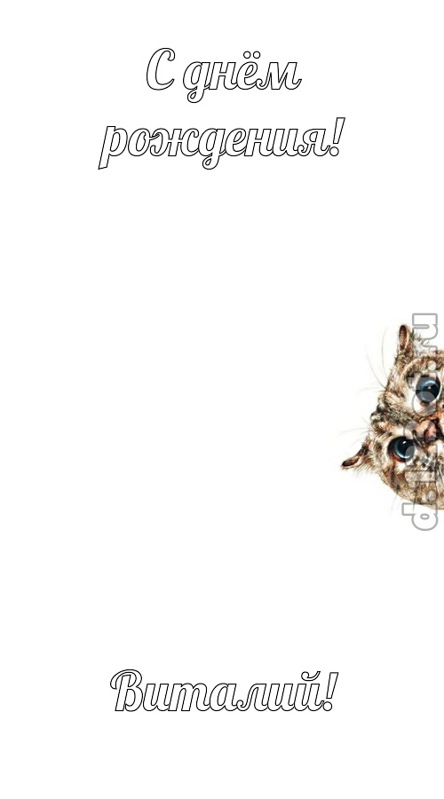 самая-самая открытка с днём рождения виталий, скачать онлайн бесплатно на iphone для вацап, поздравление виталий