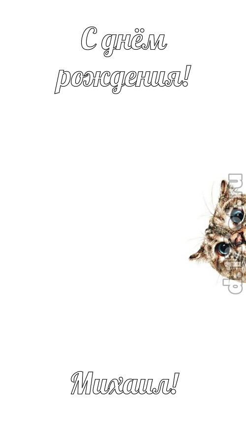 самая-самая открытка с днём рождения михаил, скачать онлайн бесплатно на iphone для вацап, поздравление михаил