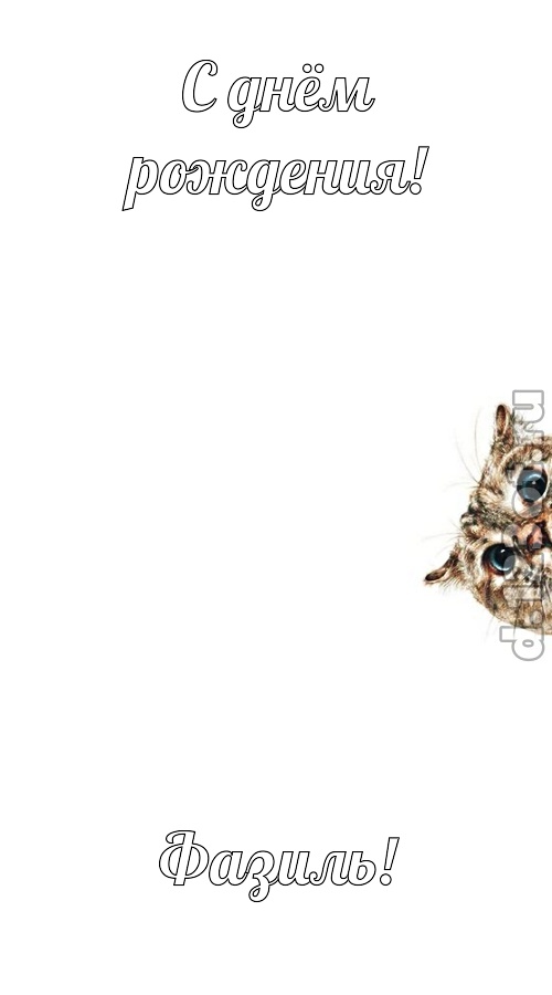 самая-самая открытка с днём рождения фазиль, скачать онлайн бесплатно на iphone для вацап, поздравление фазиль