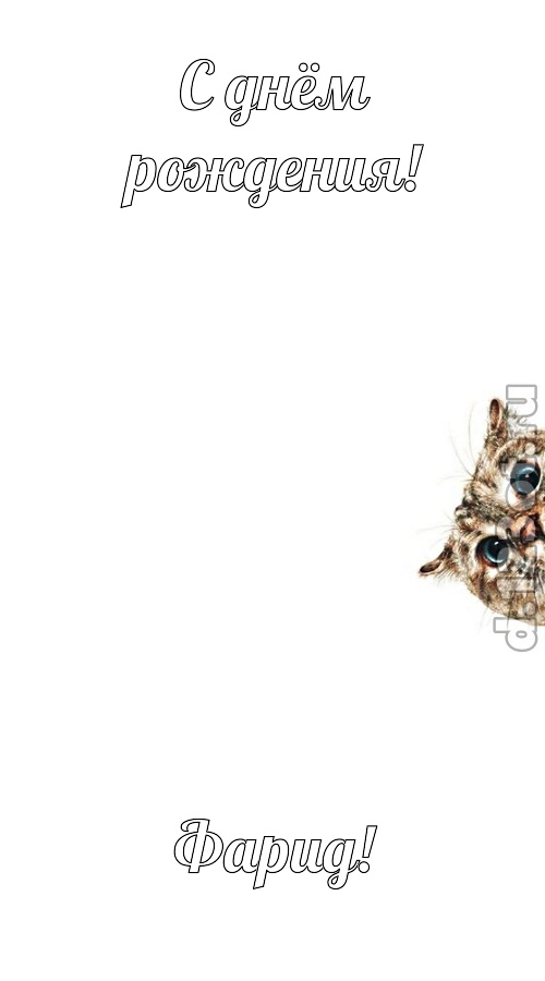 самая-самая открытка с днём рождения фарид, скачать онлайн бесплатно на iphone для вацап, поздравление фарид