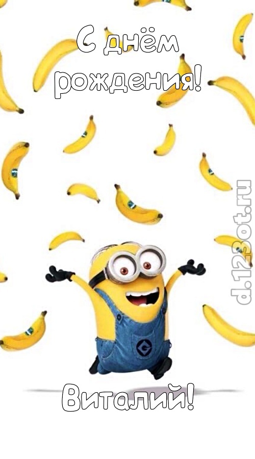 самоотверженная открытка с днём рождения виталий, скачать онлайн бесплатно на iphone для вацап, поздравление виталий