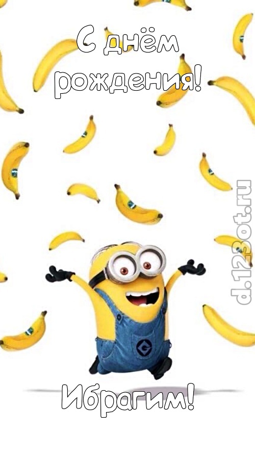 самоотверженная открытка с днём рождения ибрагим, скачать онлайн бесплатно на iphone для вацап, поздравление ибрагим