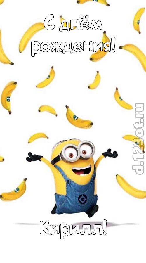 самоотверженная открытка с днём рождения кирилл, скачать онлайн бесплатно на iphone для вацап, поздравление кирилл