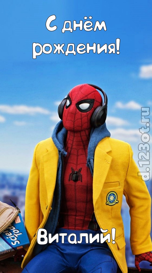 будоражащая открытка с днём рождения виталий, скачать онлайн бесплатно на iphone для вацап, поздравление виталий
