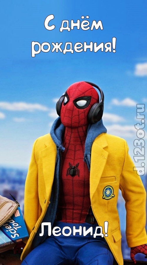 будоражащая открытка с днём рождения леонид, скачать онлайн бесплатно на iphone для вацап, поздравление леонид