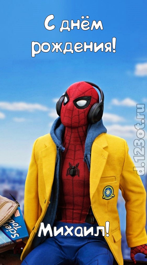 будоражащая открытка с днём рождения михаил, скачать онлайн бесплатно на iphone для вацап, поздравление михаил